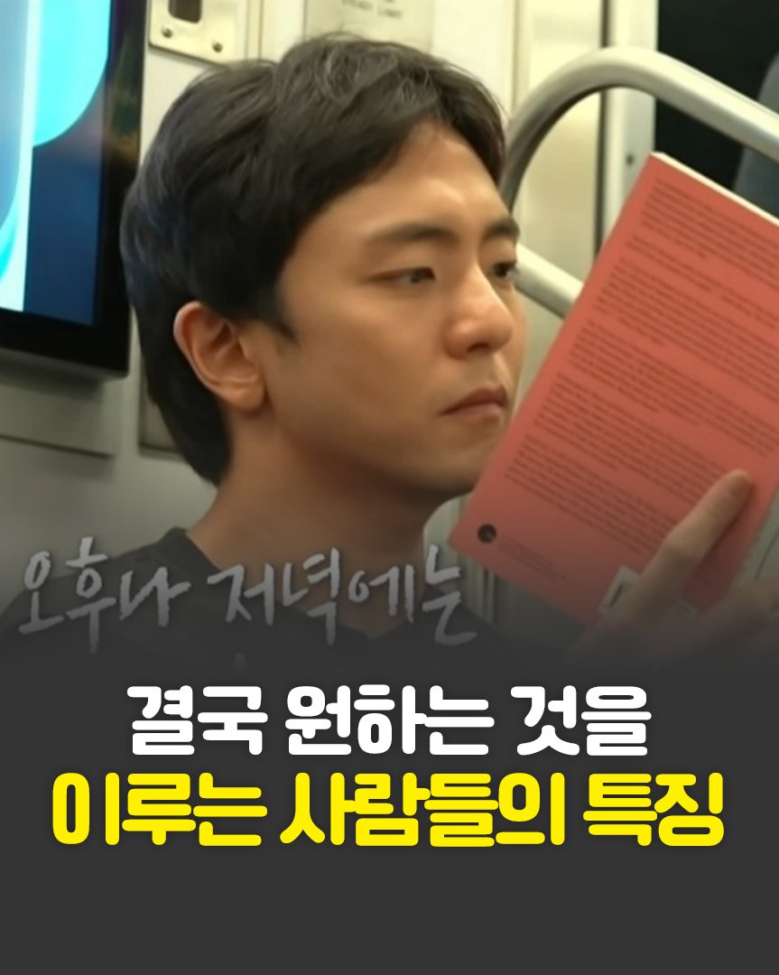 Photo by 한빛비즈 on September 11, 2025. May be an image of 1 person and text that says 'OФИ 인합나건년에느 저년에드 거녀에느 결국 원하는 것을 O 이루는 사람들의 특징'.