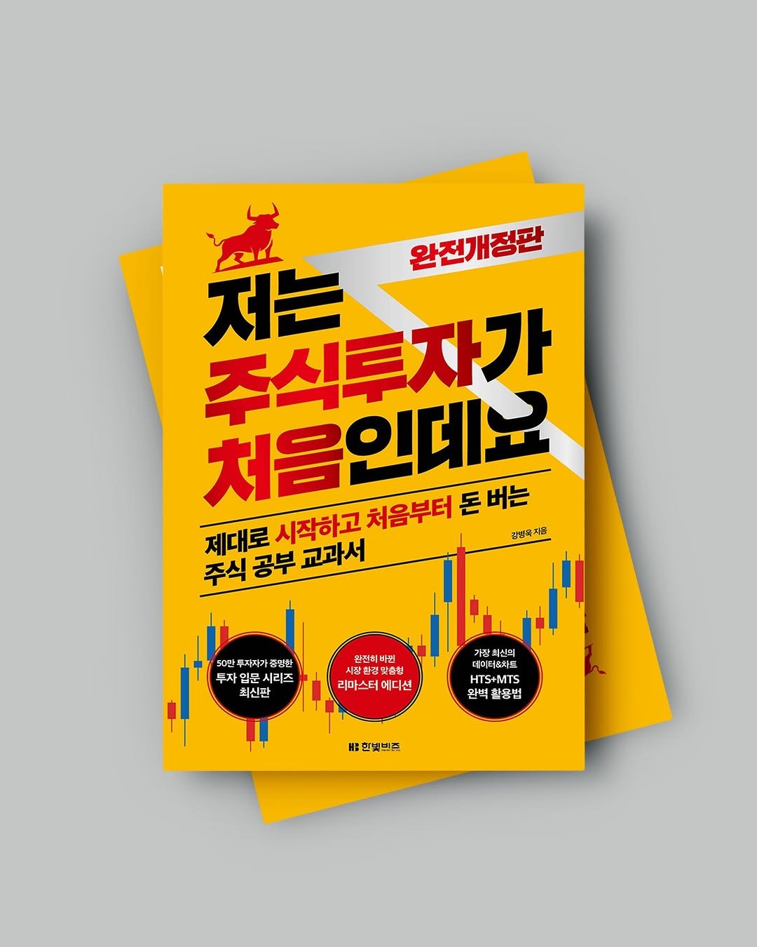Photo by 한빛비즈 on February 10, 2026. May be an image of poster, book, magazine and text that says '완전개정판 저는 주식투자가 주성하매극 처음인데로 버는 제대로 시작하고 처음부터 돈 갈병목지음 주식 공부 교과서 50만 투자자가 중명한 투자 시리즈 최신판 완전히바원 장환경말음차 말송청 리마스터 에디산 가장 최신의 ቡ 데미더&치트 HTS+MTS 완벽 확용법 ዘ9 :핸빛빌즈'.