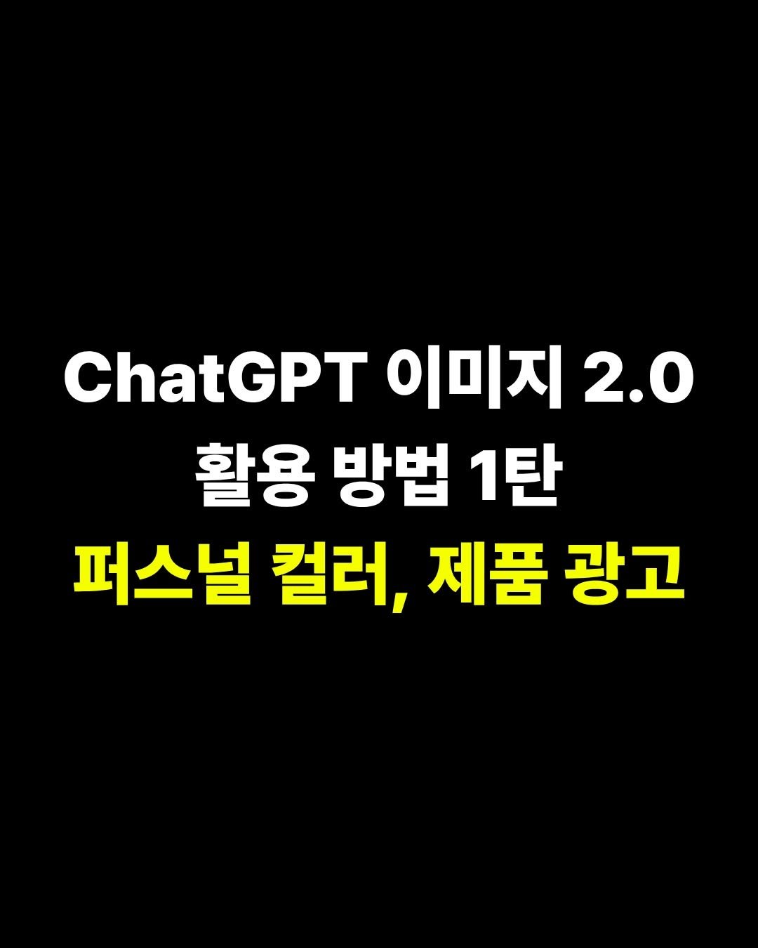 Photo by 칼릭스 (Calix) | 손윤석 on April 26, 2026. May be an image of text that says 'ChatGPT 이미지 2.0 활용 방법 1탄 퍼스널 컬러, 제품 광고'.