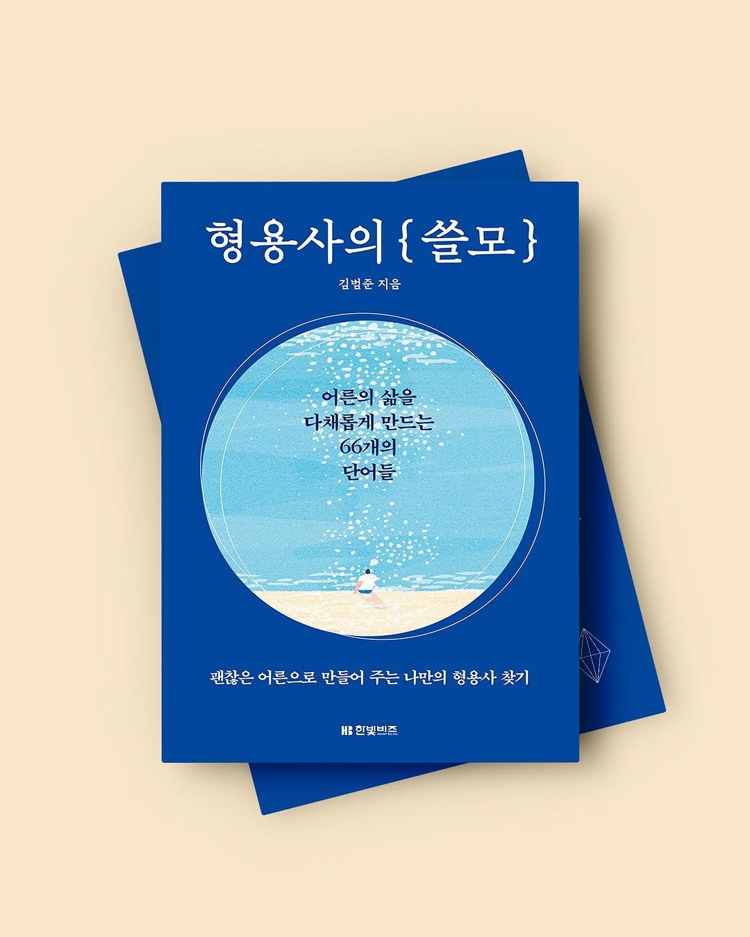 Photo by 한빛비즈 on August 22, 2025. May be an illustration of poster, calendar, book, card, magazine and text that says '형용사의[쓸모} 형 형용사의 {쓸모} 김범준지음 어른의 어른의삶을 삶을 다채롭게 다채롭게만드는 만드는 66개의 단어들 -07/3 괜찮은 괜찮은어든으로 어른으로 만들어 주는 나만의 형용사 괜찮은어든으로만들어줘는나면의형용사한7 찾기 한빛빗즈'.