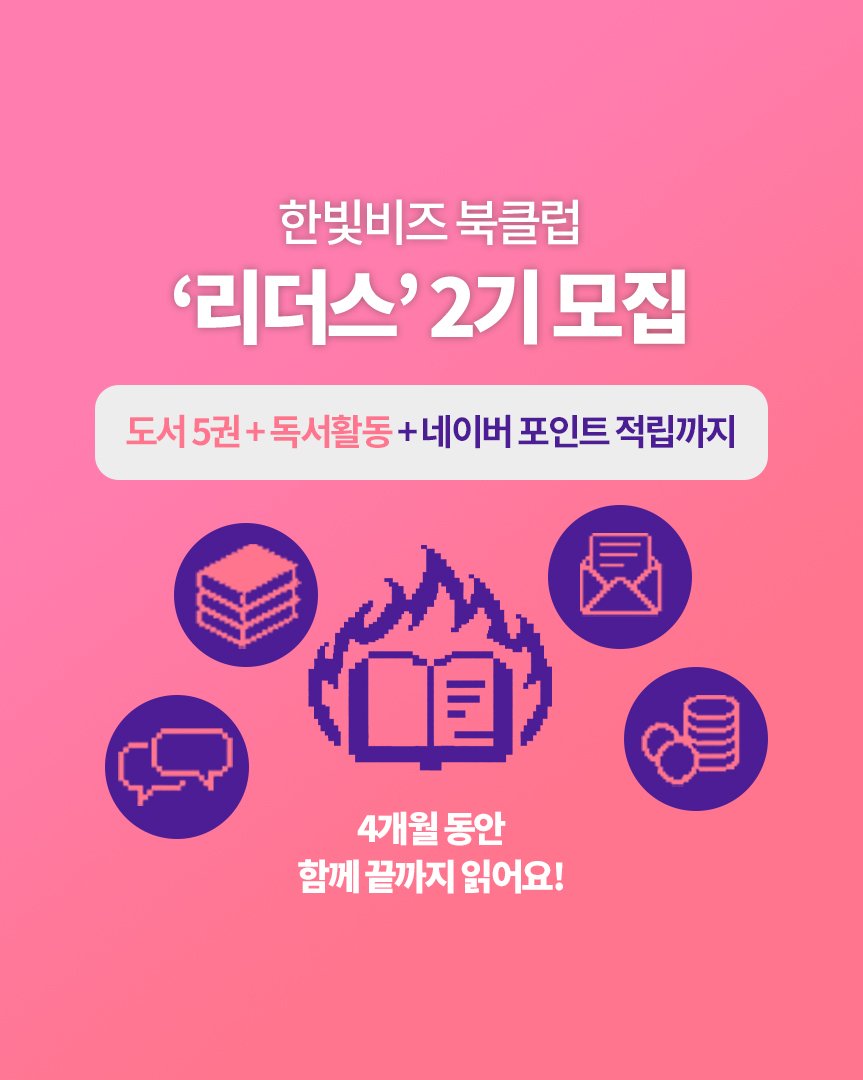 Photo by 한빛비즈 on February 01, 2026. May be an image of book, magazine, poster and text that says '한빛비즈 북클럽 '리더스'2기모집 2기 기모집 '리더스' 도서 도서5권+ 도서5권+독서활동 5권- 독서활동 네이버 포인트 적립까지 4개월 4개월동안 동안 함께 끝까지 함께끝까지읽어요! 읽어요!'.