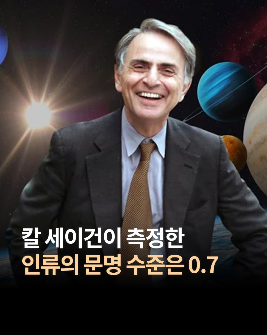 hanbitbiz 게시물 이미지: 칼 세이건의 공식으로 측정하면
인류의 문명 수준은
아직 1에도 못 미치는 0.7...