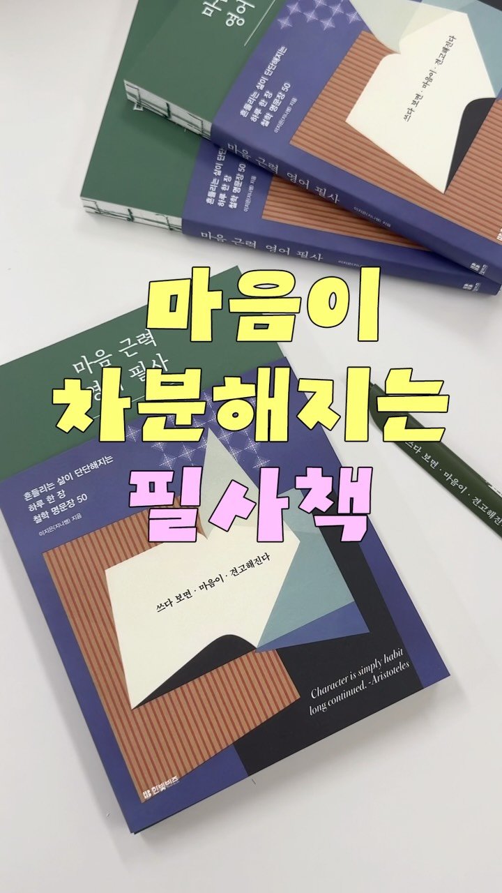 hanbitbiz 게시물 이미지: 깊이가 담긴 철학 명문장 필사✒️

에리히 프롬, 프리드리히 니체,
쇼펜하우어,...