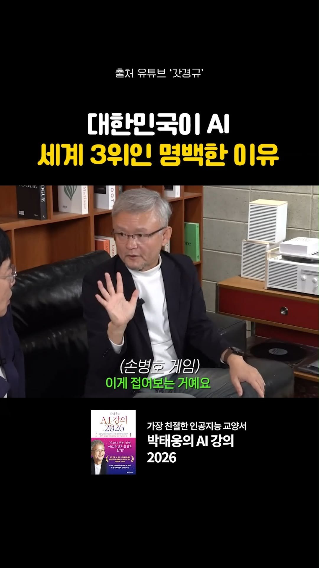 hanbitbiz 게시물 이미지: "한국 빼면 거의 다 접혀요"

📚박태웅 의장의 친절한 AI 설명서
✨AI 분야...