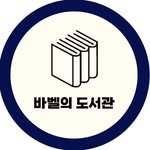 babels_library 프로필 사진