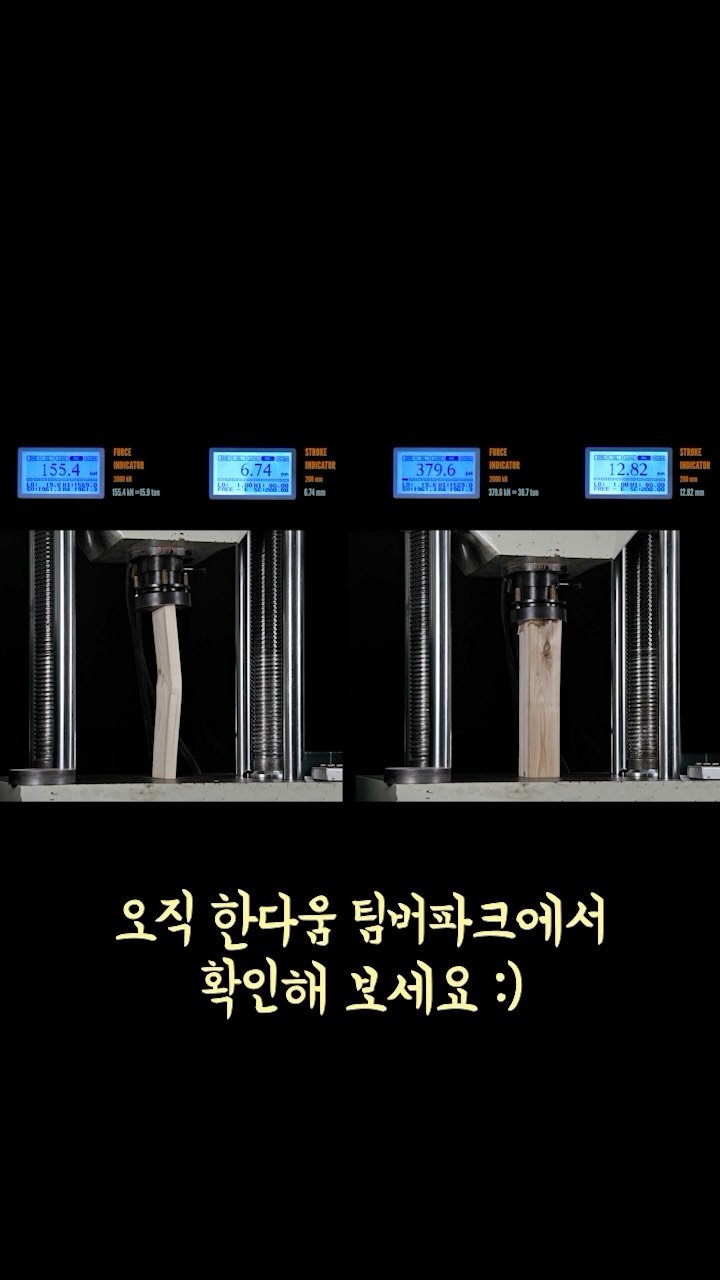 handaum_house 게시물 이미지: 목조가 콘크리트보다 강하다고?

목재는 철보다 5배 가볍지만
무게대비 강도는 더...