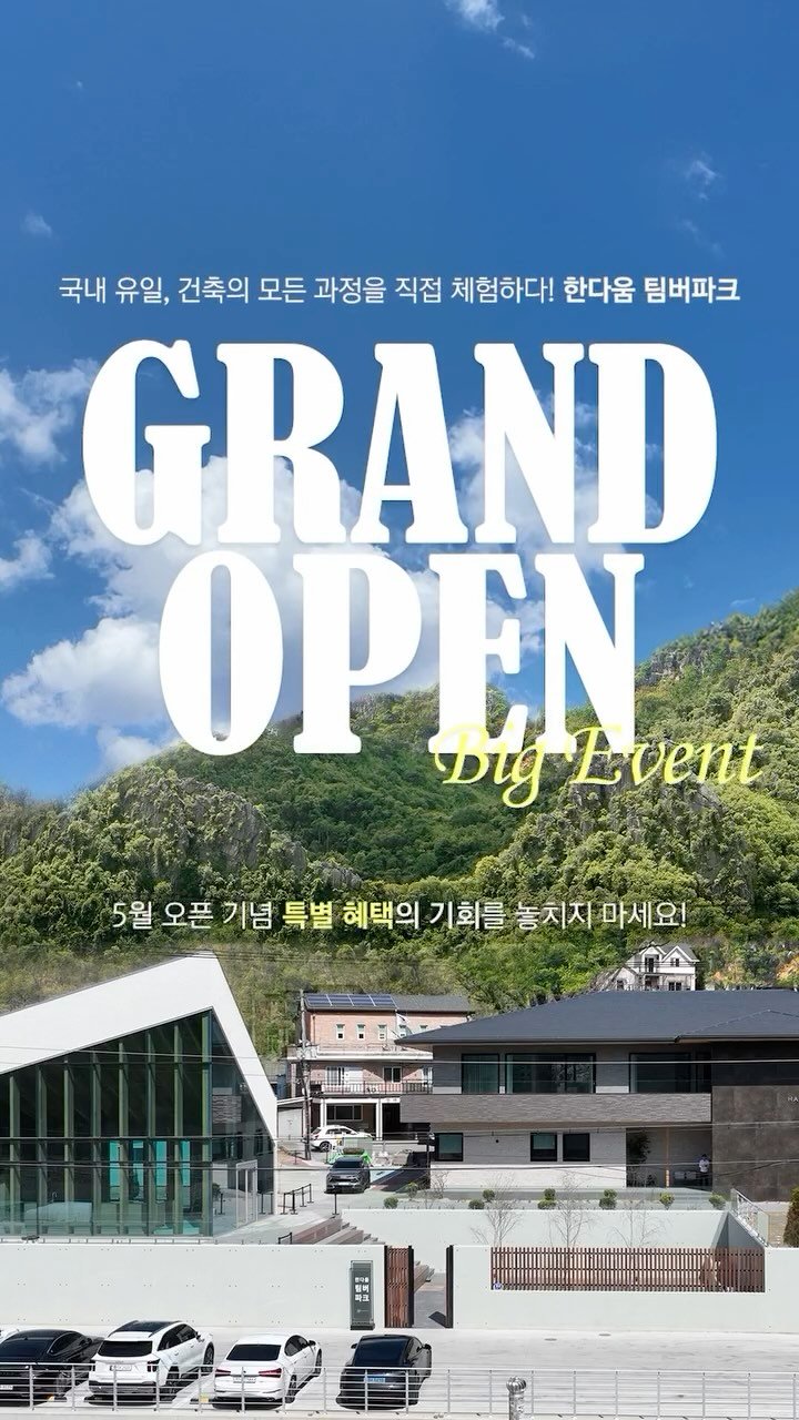 handaum_house 게시물 이미지: 한다움 팀버파크 5월 GRAND OPEN⭐
 
오직 한다움 팀버파크에서만!
건축의...