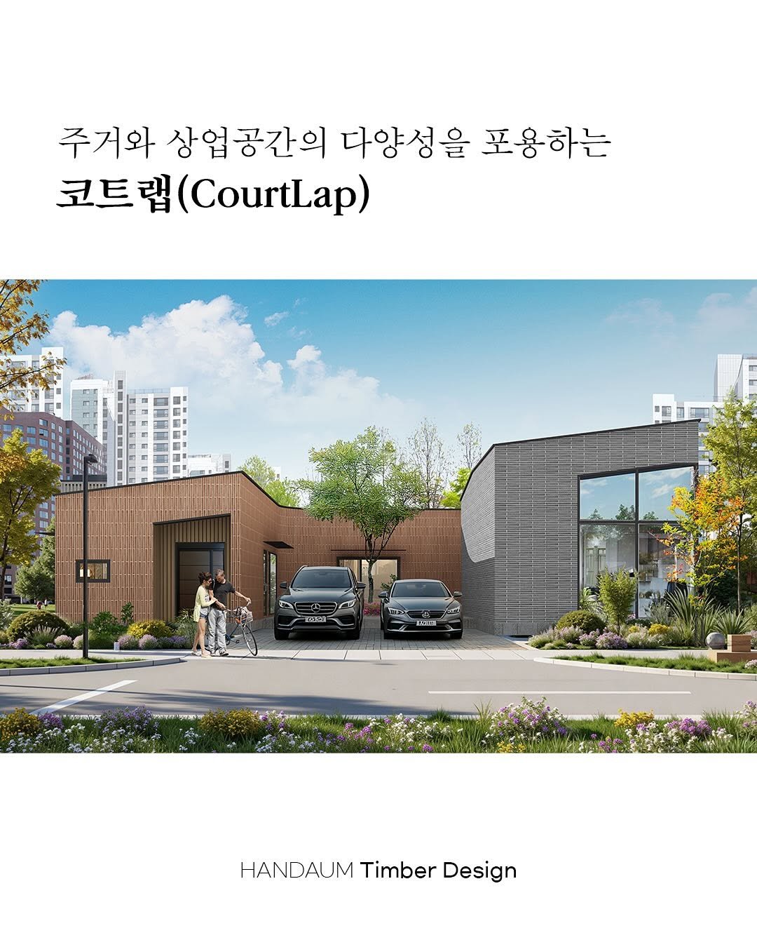handaum_house 게시물 이미지: 한다움 Timber Design🏡
주거와 상업공간의 다양성을 포용하는...