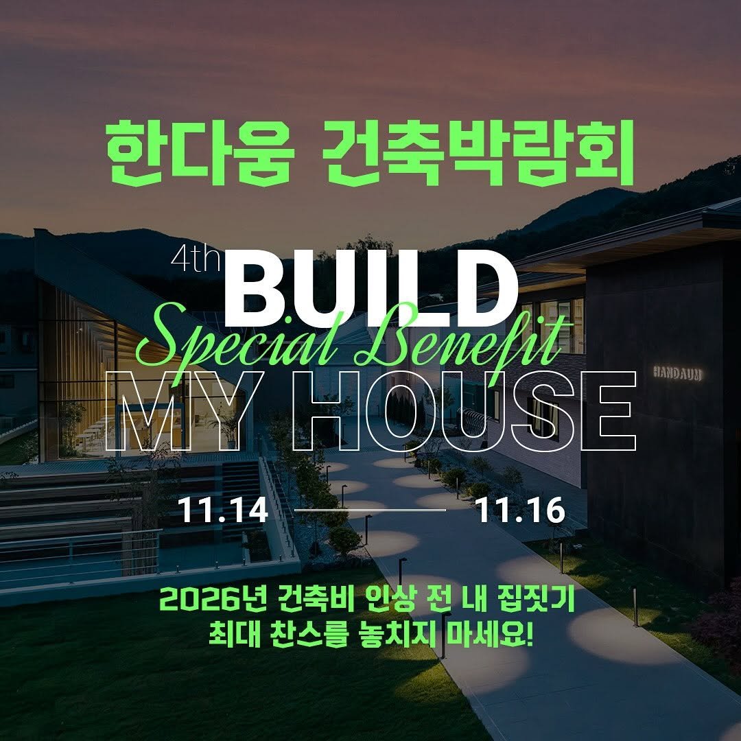 handaum_house 게시물 이미지: 전원주택, 단독주택 짓고자 하시는 분들
믿고 맡길 시공사의 디테일 제대로 비교해...