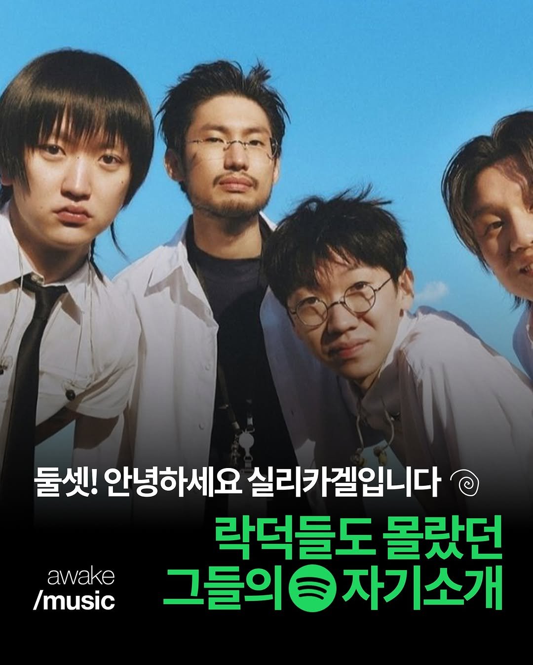 Photo by magazine | hangover on August 14, 2025. May be an image of 3 people, poster and text that says 'awake /music 둘셋! 안녕하세요 실리카겔입니다 락덕들도 몰랐던 그들의자기소개 자기소개 그들의득'.