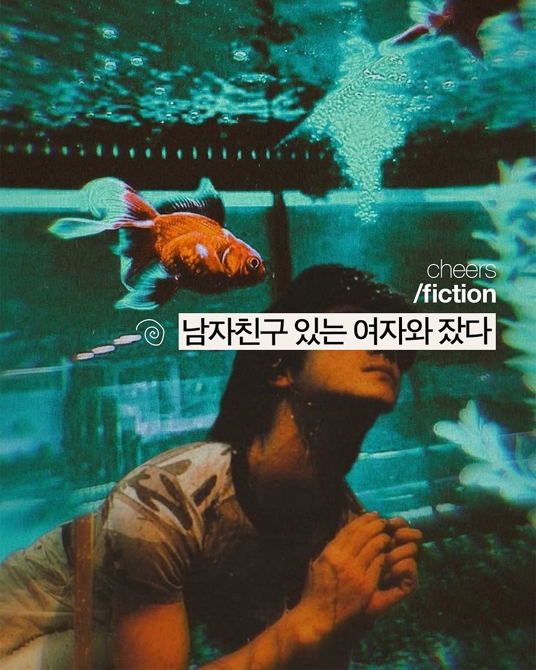 Photo by magazine | hangover on August 08, 2025. May be an image of 1 person, guppy and text that says 'cheers /fiction 남자친구 있는 여자와 잤다'.