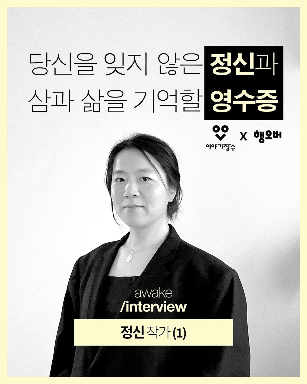 Photo shared by magazine | hangover on June 16, 2025 tagging @promunhak. May be an image of one or more people, poster, magazine, book and text that says '당신을 잊지 않은 정신과 삼과 삶을 기억할 영수증 x 행오버 이야기정수 awake /interview 정신작가(1) (1) 정신'.