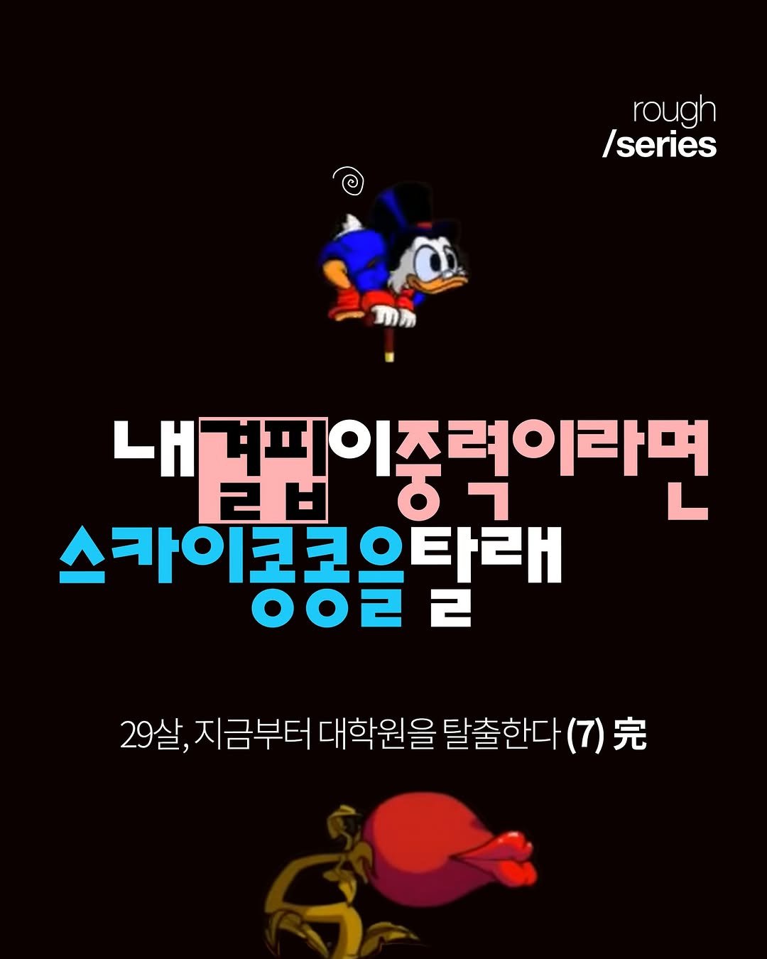 Photo by magazine | hangover on June 15, 2025. May be a cartoon of poster and text that says 'rough /series 내겨피이즈려이라며 28 ㅎ ਠ 스카이코코으타래 002 2 29살, 지금부터 대학원을 탈출한다 29살,지음부터대학원털출한다(7). (7)完'.