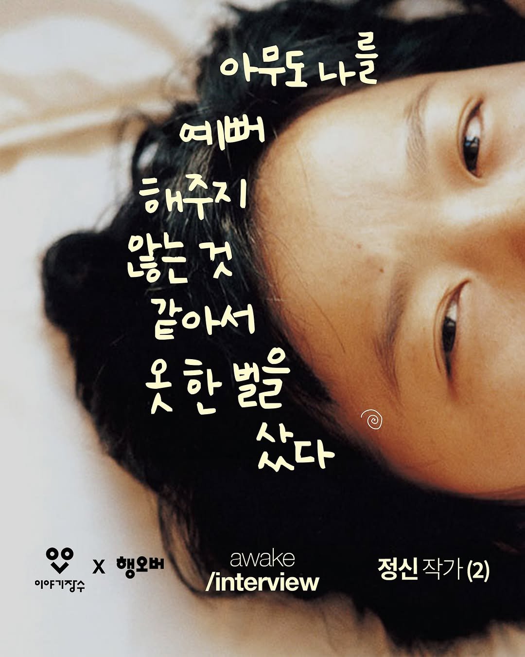 Photo shared by magazine | hangover on June 19, 2025 tagging @promunhak. May be an image of poster and text that says '아무도나를 나를 2 아무도 나르 예뻐 해주지 않는 것 같아서 Σ 옷한벌을 한 人ト ㅆ다 x 행오버 이야기정수 awake /interview 정신 정신작가(2) 작가'.