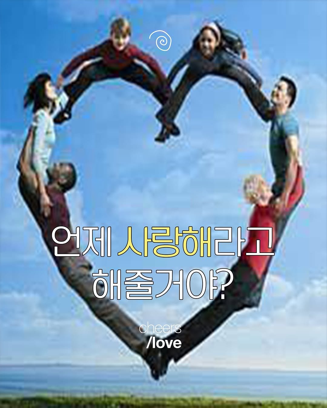 Photo by magazine | hangover on August 17, 2025. May be an image of 3 people, heart, poster and text that says '언제 사랑해라고 해줄거야? cheers /love'.