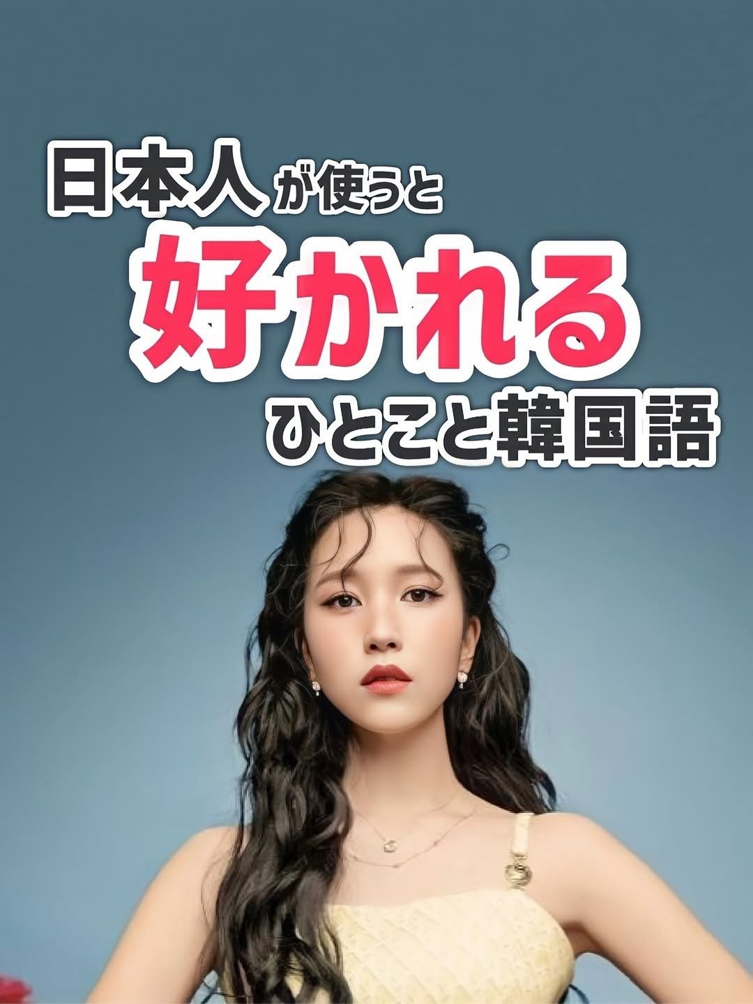 Photo by 【公式】ハングルル🇰🇷 on November 21, 2025. May be an image of text that says '日本人が復 が使うと 好かれる ひとこと韓国語'.