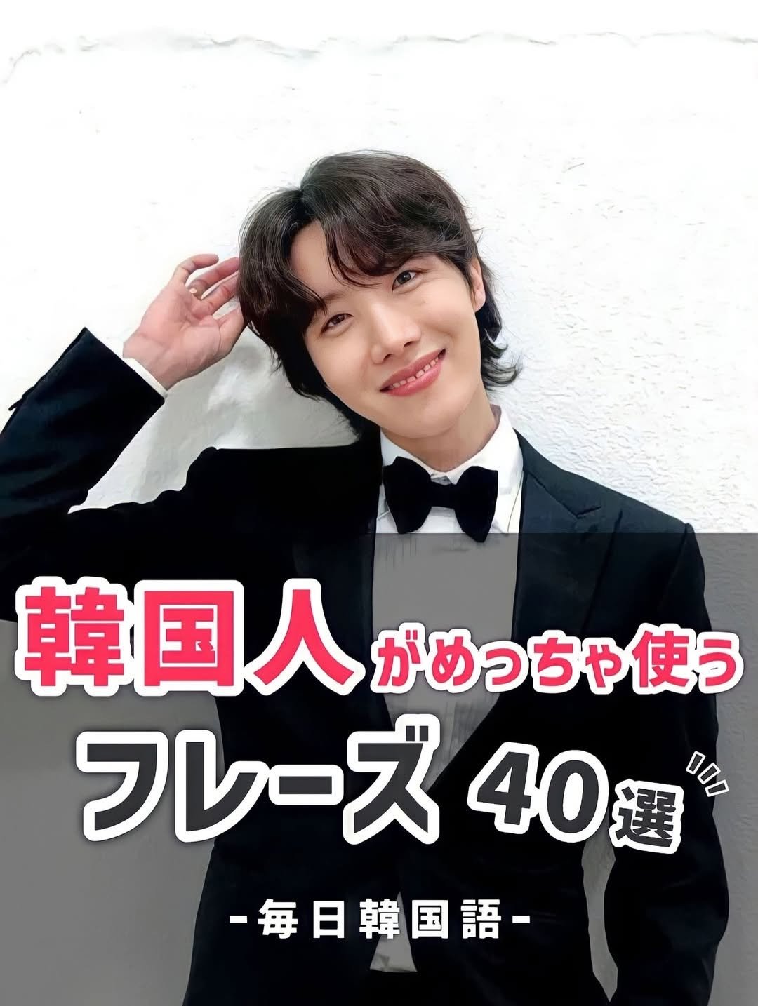 Photo by 【公式】ハングルル🇰🇷 on November 23, 2025. May be an image of text that says '韓国人 韓国人がめっちゃ使ら がめっちゃ使う フレーズ 40選 選 D00 -每日韓国語-'.