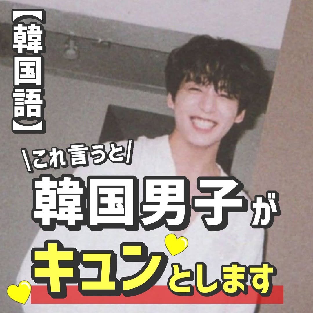 Photo by 【公式】ハングルル🇰🇷 on November 05, 2025. May be an image of text that says '韓 語 電良 国 にれ言うと」 韓国男子が キュンと とします'.