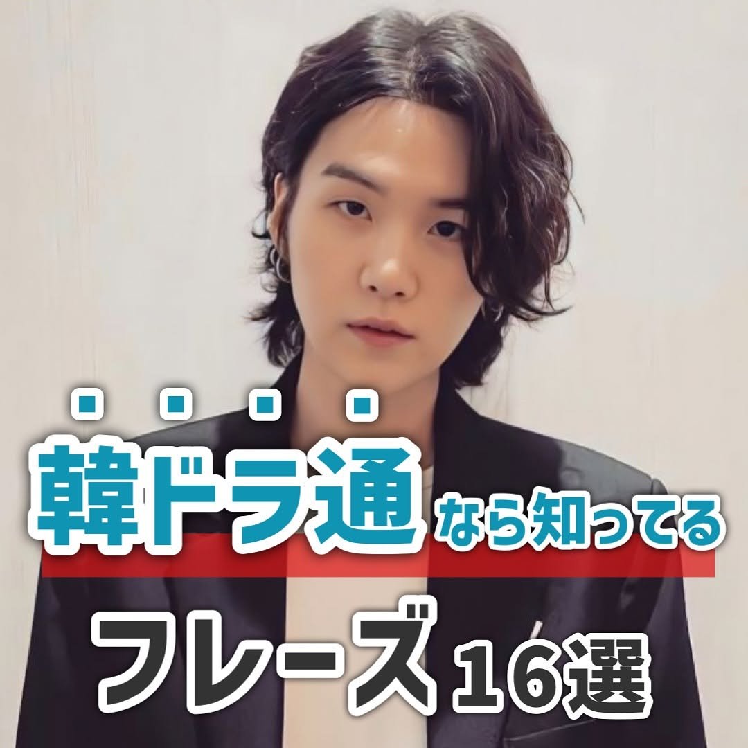 Photo by 【公式】ハングルル🇰🇷 on November 13, 2025. May be an image of text that says '0000 韓ドラ通 韓ドラ通なら知っ なら知ってる てる フレーズ16選 フレー 16選'.