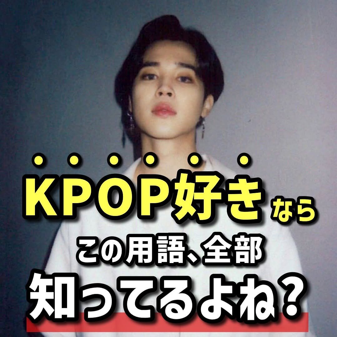 Photo by 【公式】ハングルル🇰🇷 on November 03, 2025. May be an image of one or more people, bangs and text that says 'KPOP好き なら この用語、全部 全部 知ってるよね？ よね？'.