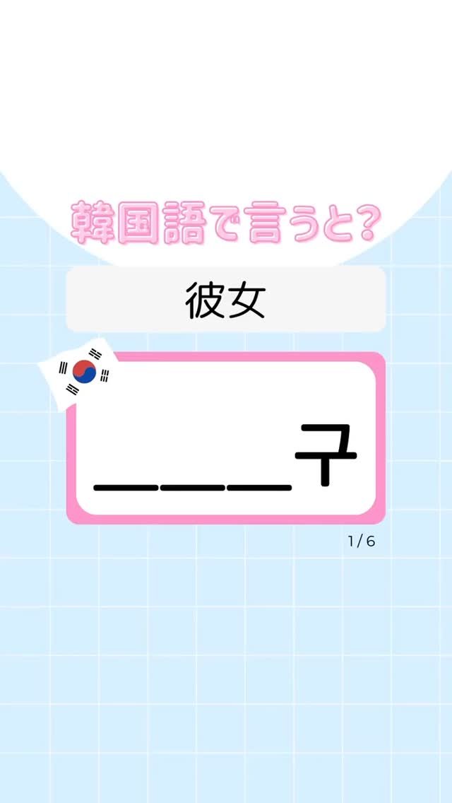 hangul__lulu 게시물 이미지: ご視聴ありがとうございます！

大人になってもをつけること諦めてませんか？
実際に使う韓国語と...