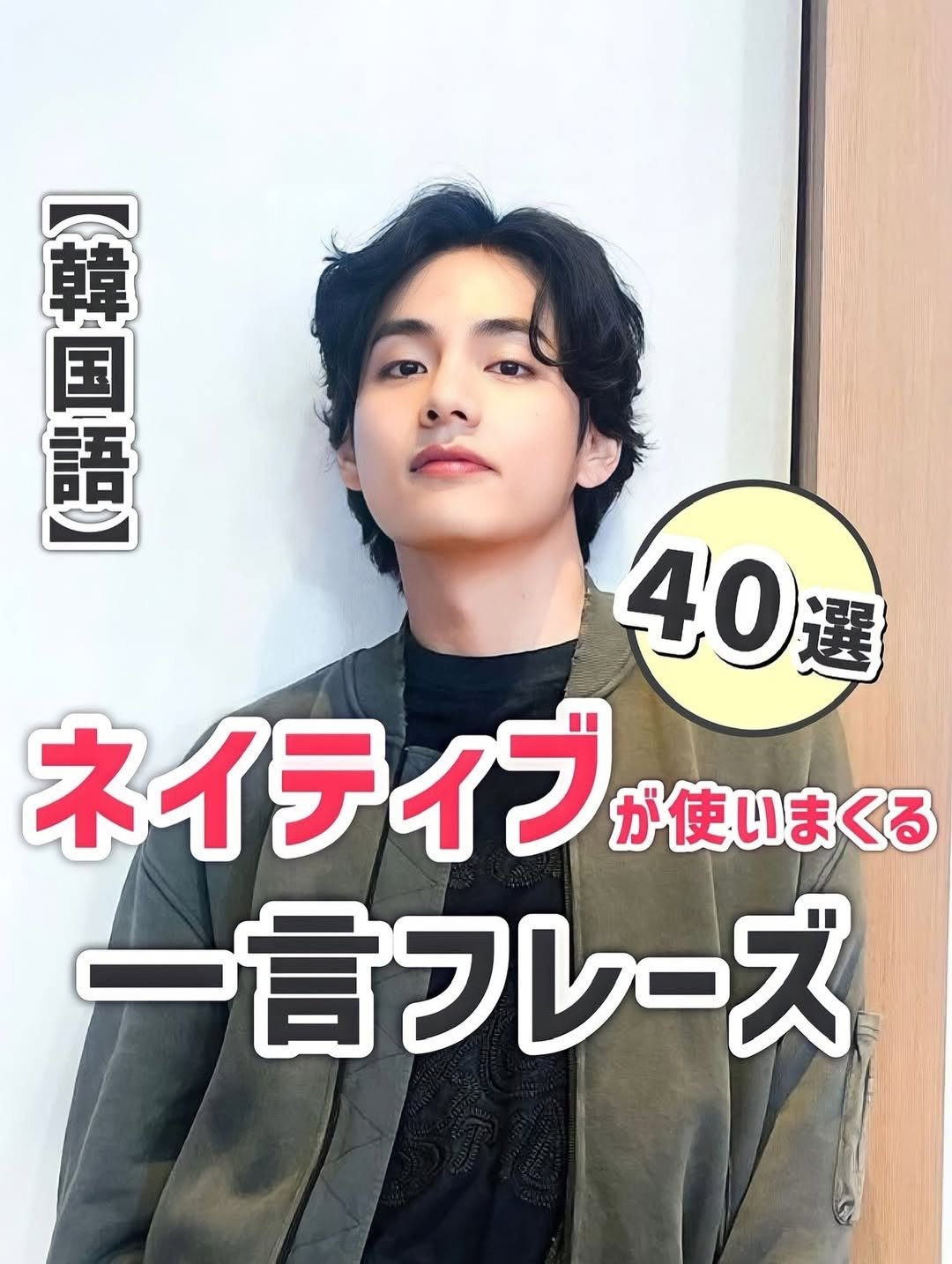 Photo by 【公式】ハングルル🇰🇷 on November 24, 2025. May be an image of text that says 'u 重色 国 語 40選 ネイティブ が使いまくる 一言フレーズ'.