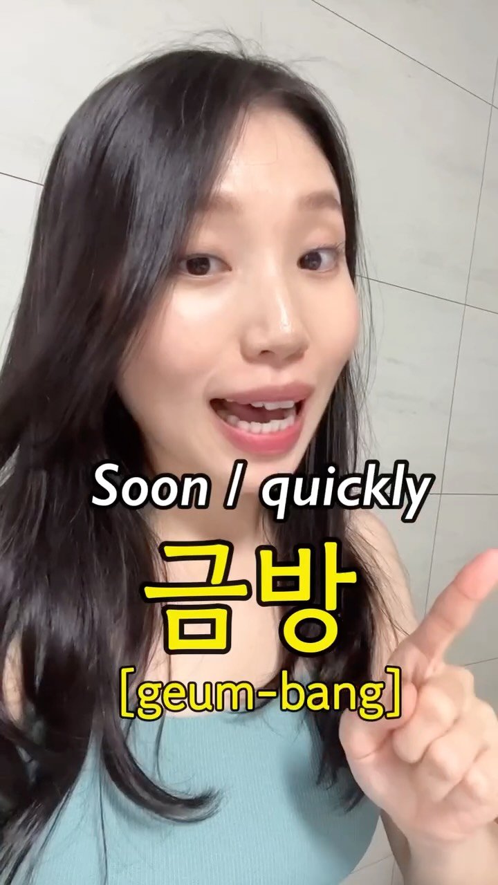 hangulmukbang25 게시물 이미지: 곧. 빨리. and there's one more 금방!

#learnkorean...