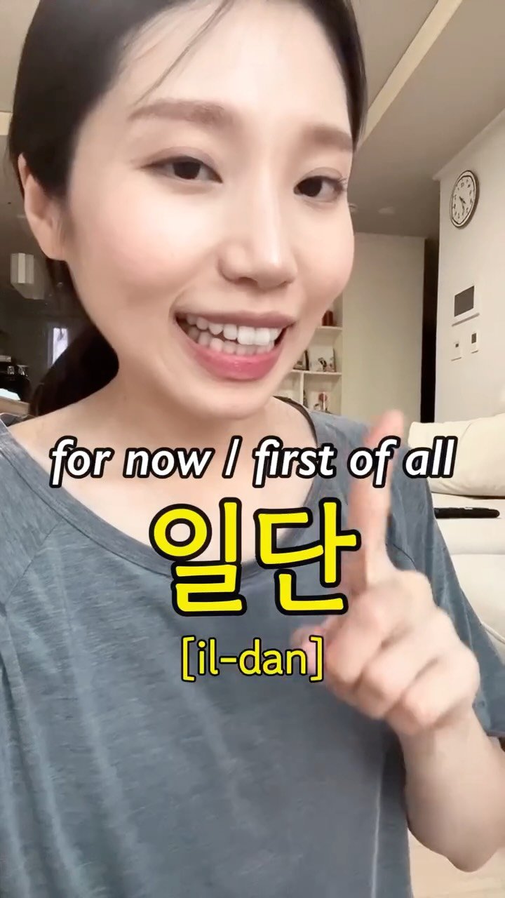 hangulmukbang25 게시물 이미지: Ok..first, for now..일단!

#learnkorean...