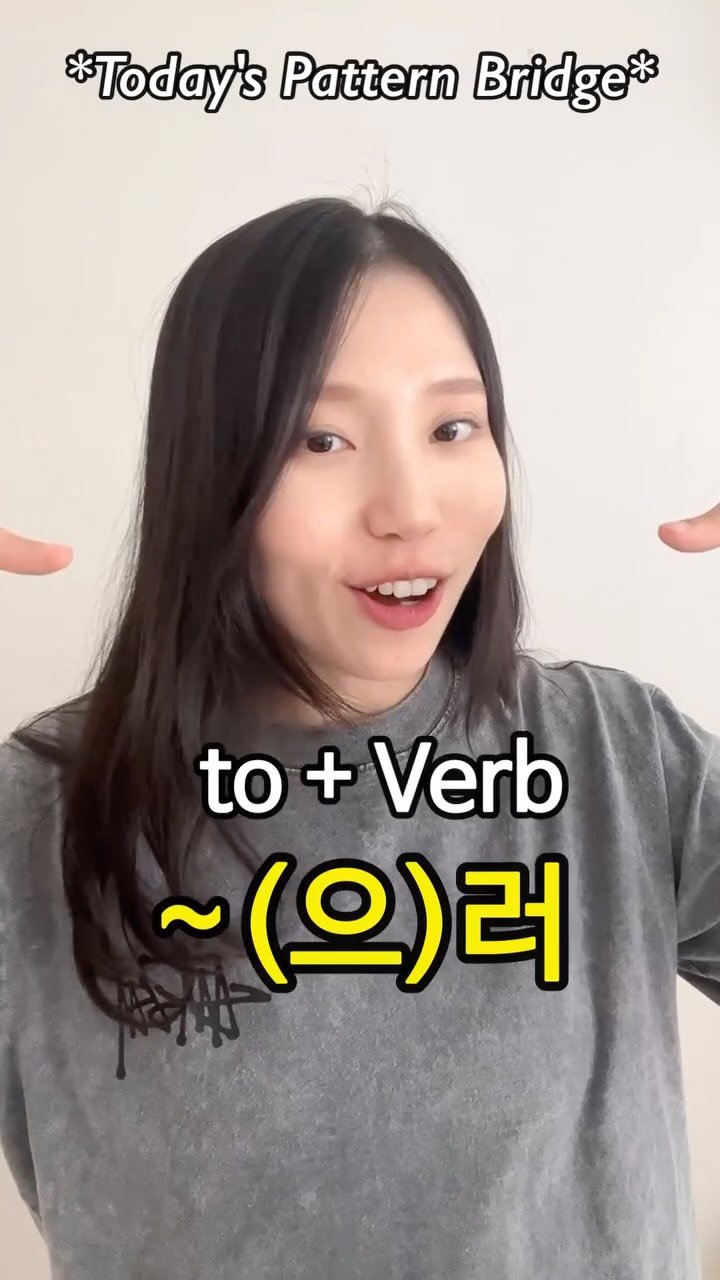 hangulmukbang25 게시물 이미지: to+V = ~(으)러

#LearnKorean #KoreanPattern #DailyKorean