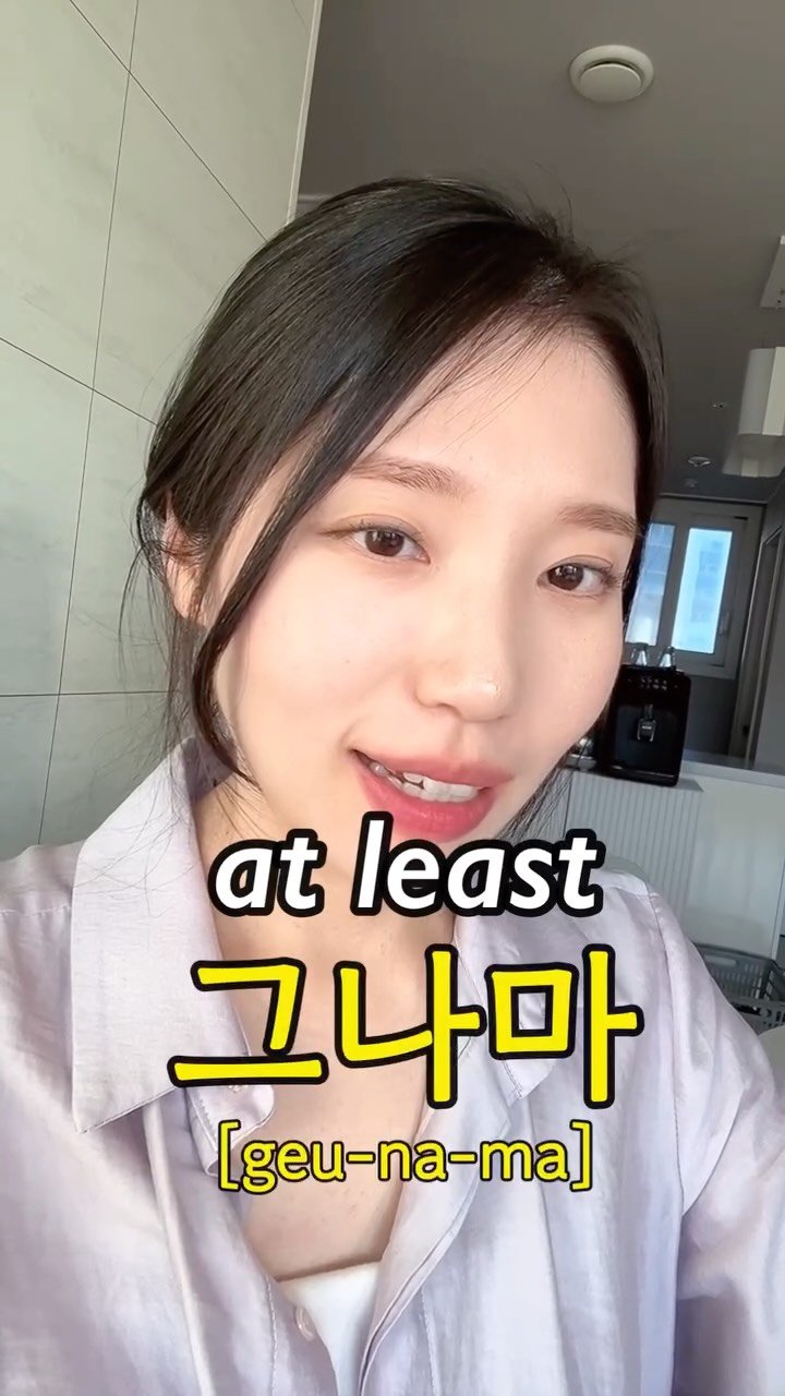 hangulmukbang25 게시물 이미지: at least, 그나마

#learnkorean...