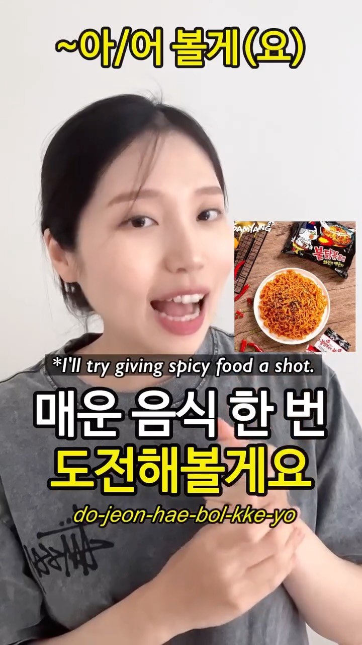 hangulmukbang25 게시물 이미지: I'll try V = ~아/어 볼게요

#LearnKorean...