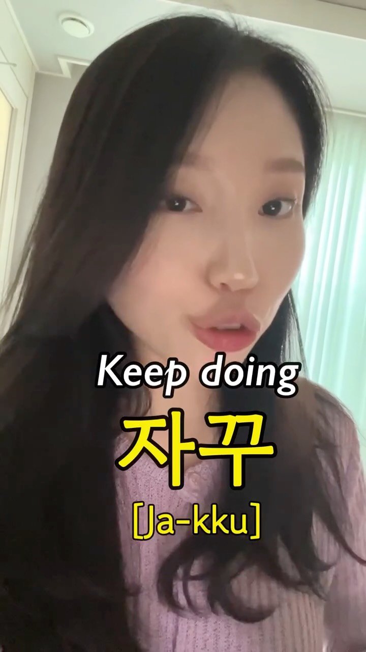 hangulmukbang25 게시물 이미지: Repeatedly, 자~꾸🔄

#learnkorean...