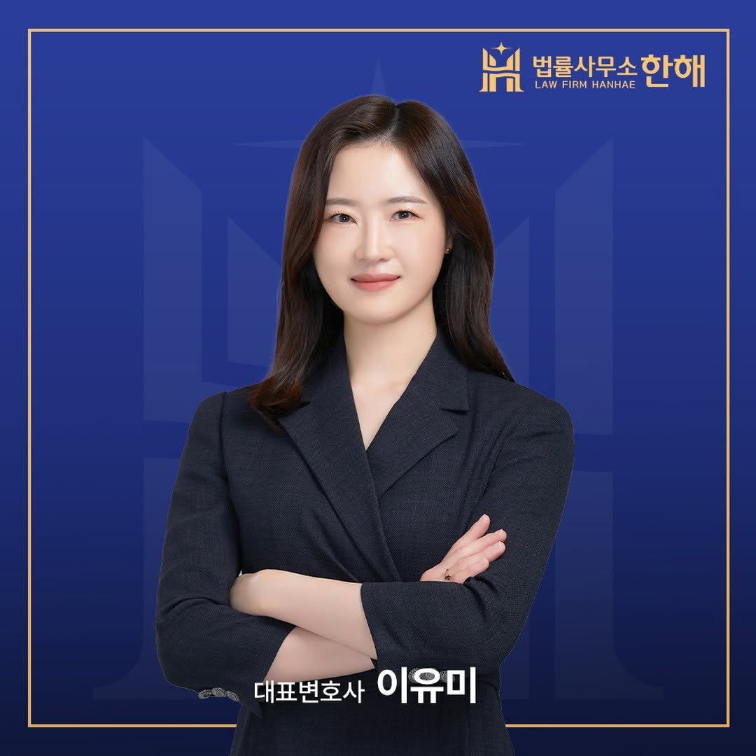 hanhaelaw 게시물 이미지: 👔 법률사무소 한해
✔경찰대 수석·교통조사팀·여청수사팀...