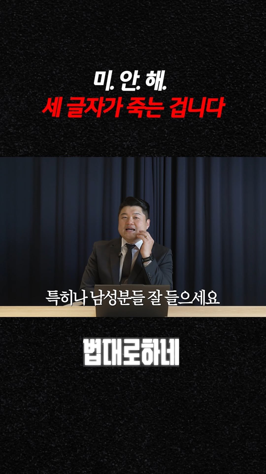 hanhaelaw 게시물 이미지: 미. 안. 해. 세 글자가 죽는 겁니다

✅ 풀 영상은 유튜브 “법대로하네”...