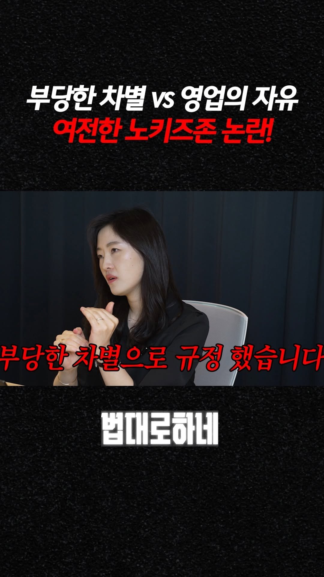 hanhaelaw 게시물 이미지: 부당한 차별 vs 영업의 자유, 여전한 노키즈존 논란!

✅ 풀 영상은 유튜브...