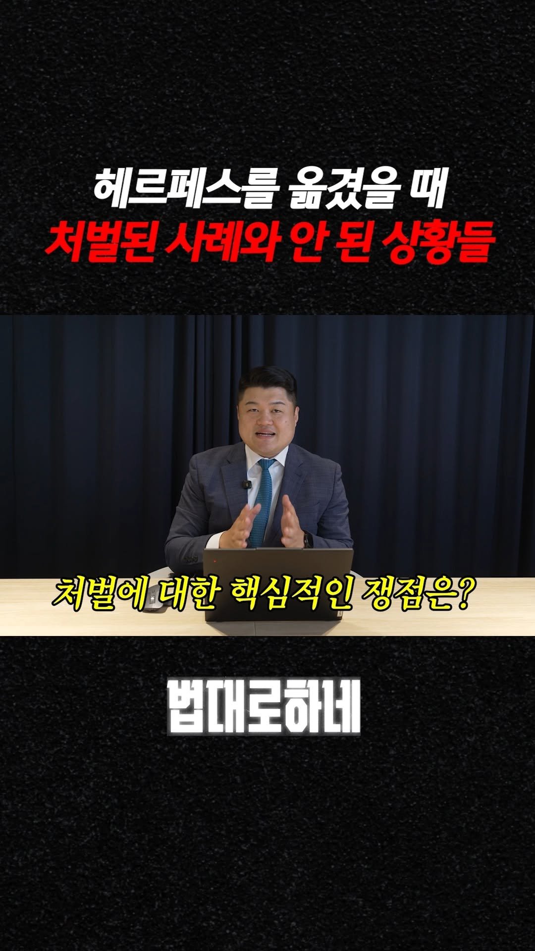 hanhaelaw 게시물 이미지: 헤르페스를 옮겼을 때 처벌된 사례와 안 된 상황들

✅ 풀 영상은 유튜브...