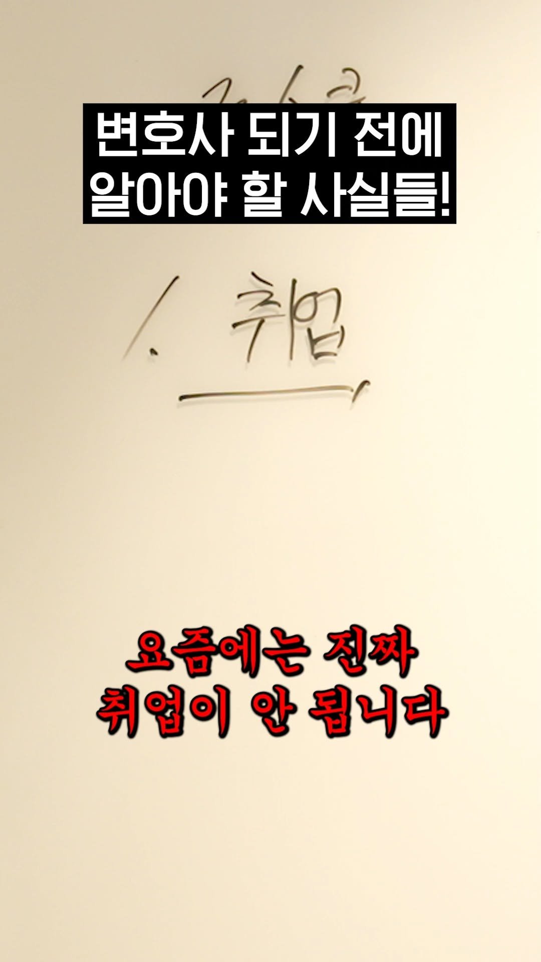 hanhaelaw 게시물 이미지: 변호사 되기 전에 알아야 할 사실들!

#변호사 #변호사상담 #법 #변호사시험 #취업 #로스쿨