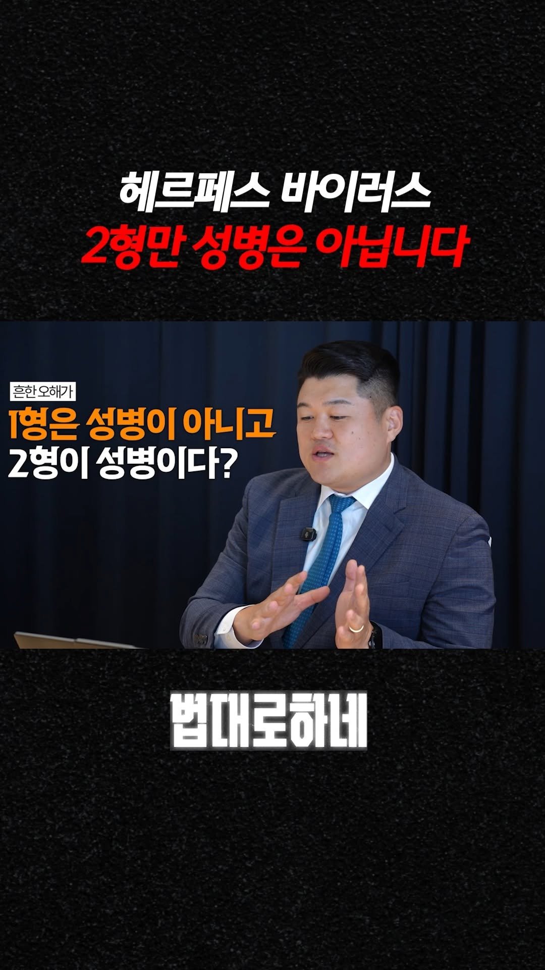 hanhaelaw 게시물 이미지: 헤르페스 바이러스 2형만 성병은 아닙니다

✅ 풀 영상은 유튜브 “법대로하네”...