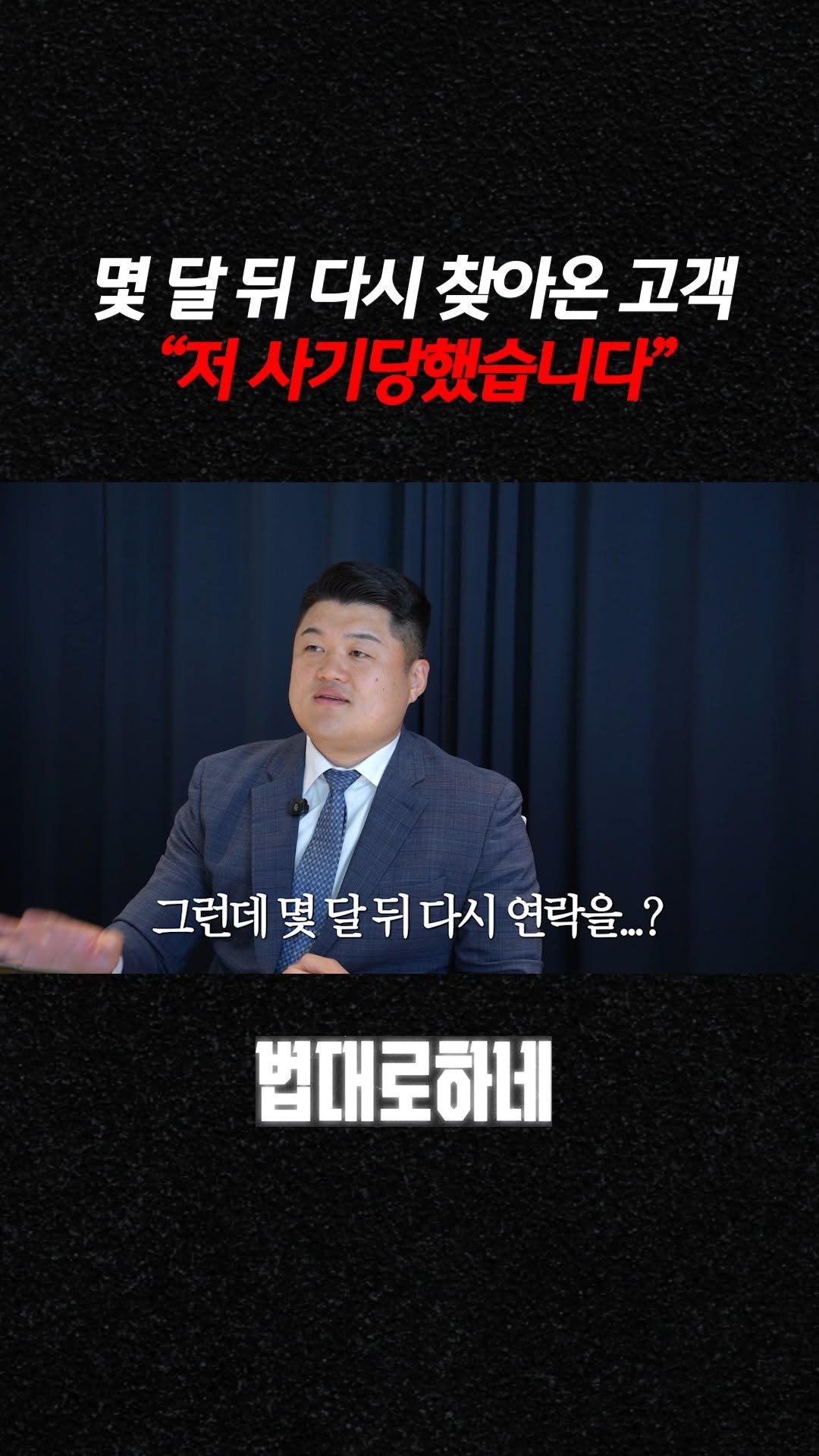 hanhaelaw 게시물 이미지: 몇 달 뒤 다시 찾아온 고객 "저 사기당했습니다"

✅ 풀 영상은 유튜브...