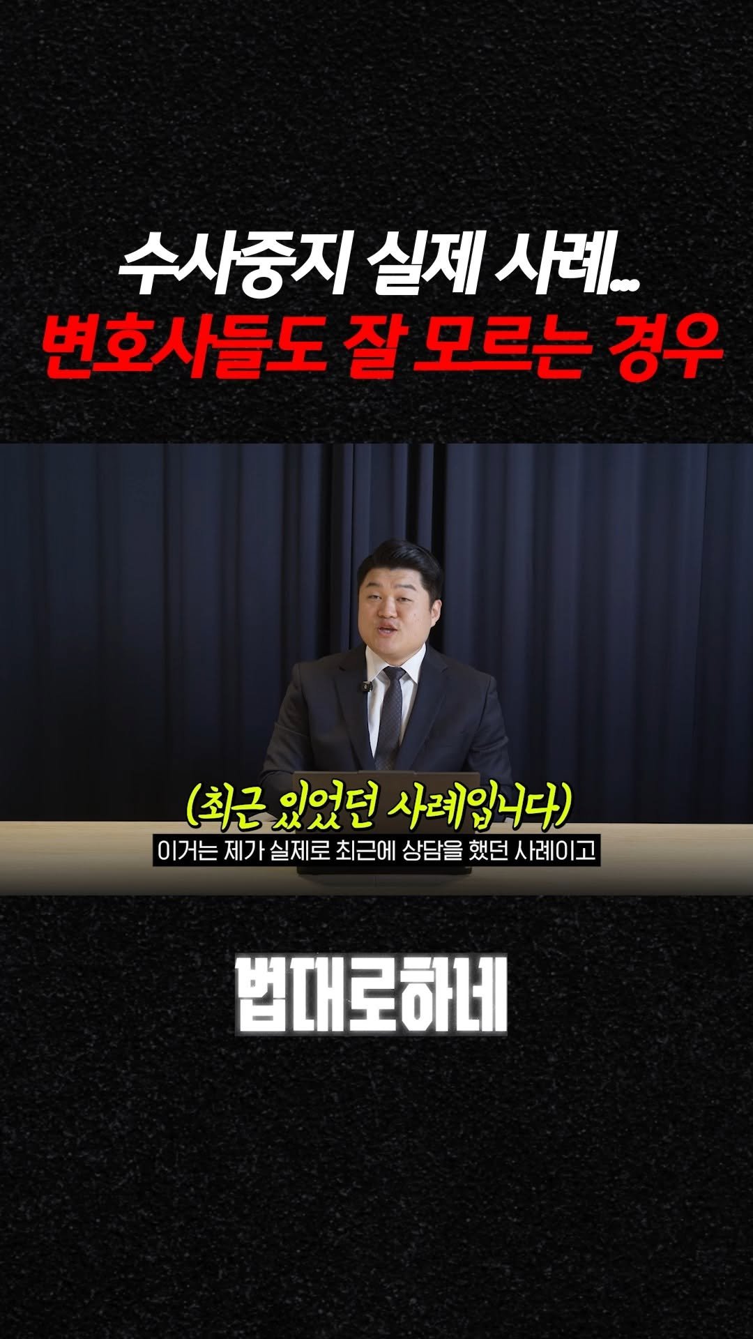 hanhaelaw 게시물 이미지: 수사중지 실제 사례... 변호사들도 잘 모르는 경우

✅ 풀 영상은 유튜브...