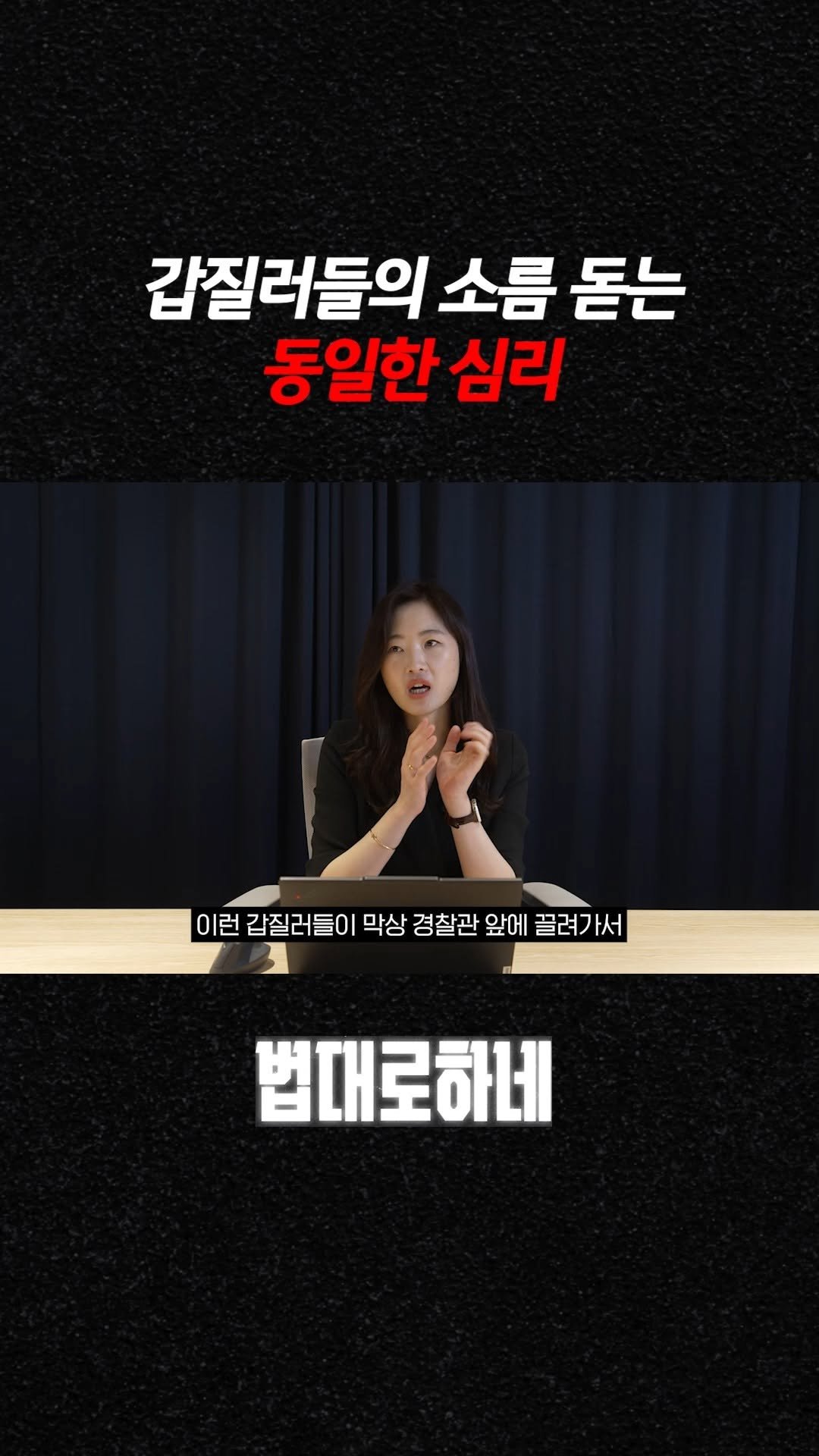 hanhaelaw 게시물 이미지: 갑질러들의 소름 돋는 동일한 심리

✅ 풀 영상은 유튜브 “법대로하네” 채널에서...