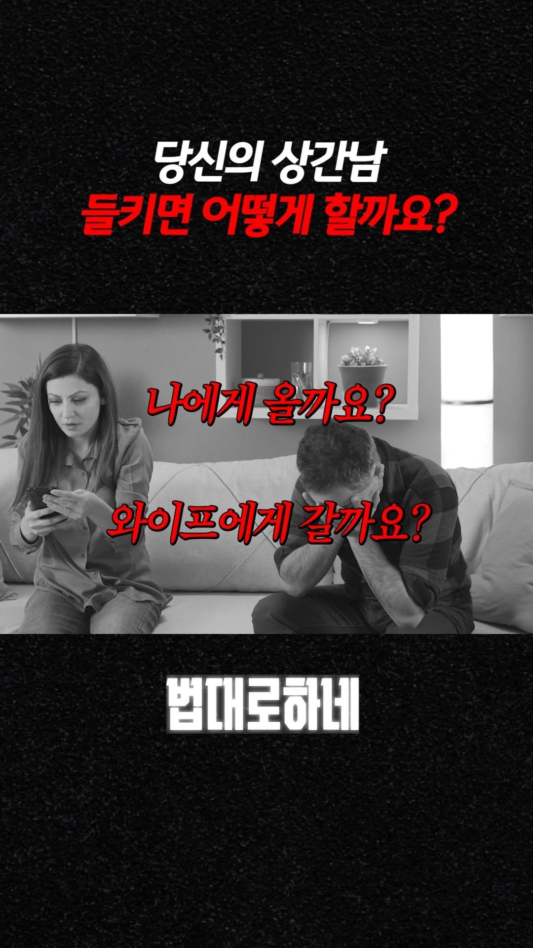 hanhaelaw 게시물 이미지: 당신의 상간남 들키면 어떻게 할까요?

✅ 풀 영상은 유튜브 “법대로하네” 채널에서...