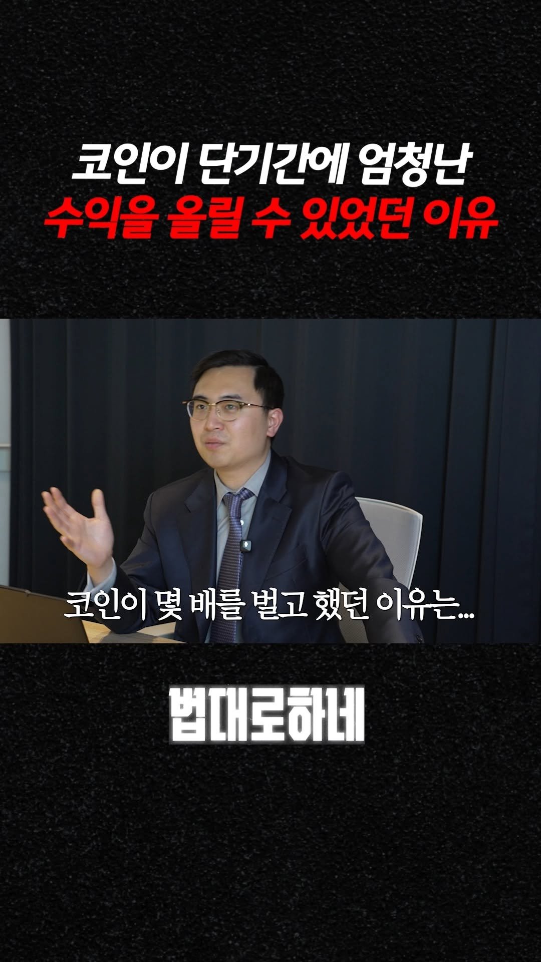 hanhaelaw 게시물 이미지: 코인이 단기간에 엄청난 수익을 올릴 수 있었던 이유 

✅ 풀 영상은 유튜브...