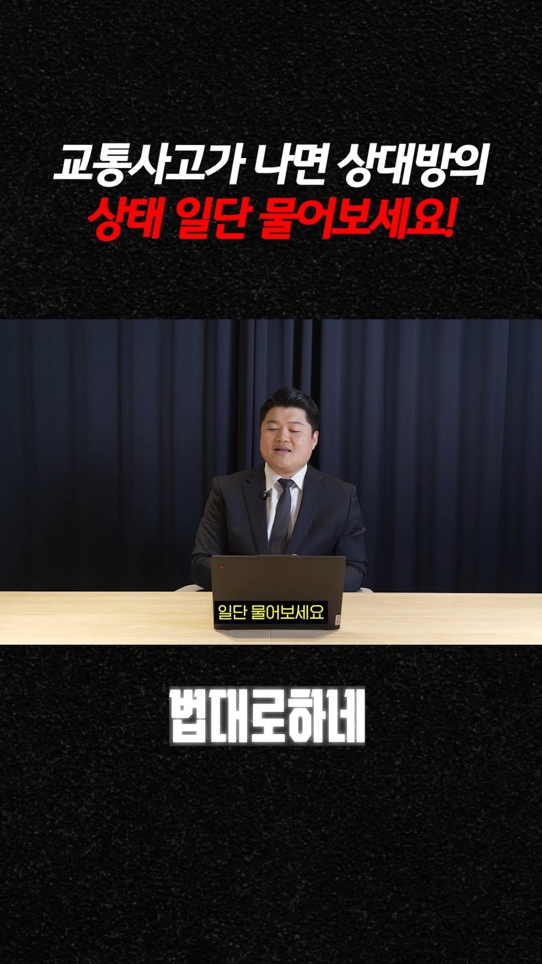 hanhaelaw 게시물 이미지: 교통사고가 나면 상대방의 상태 일단 물어보세요!

✅ 풀 영상은 유튜브...