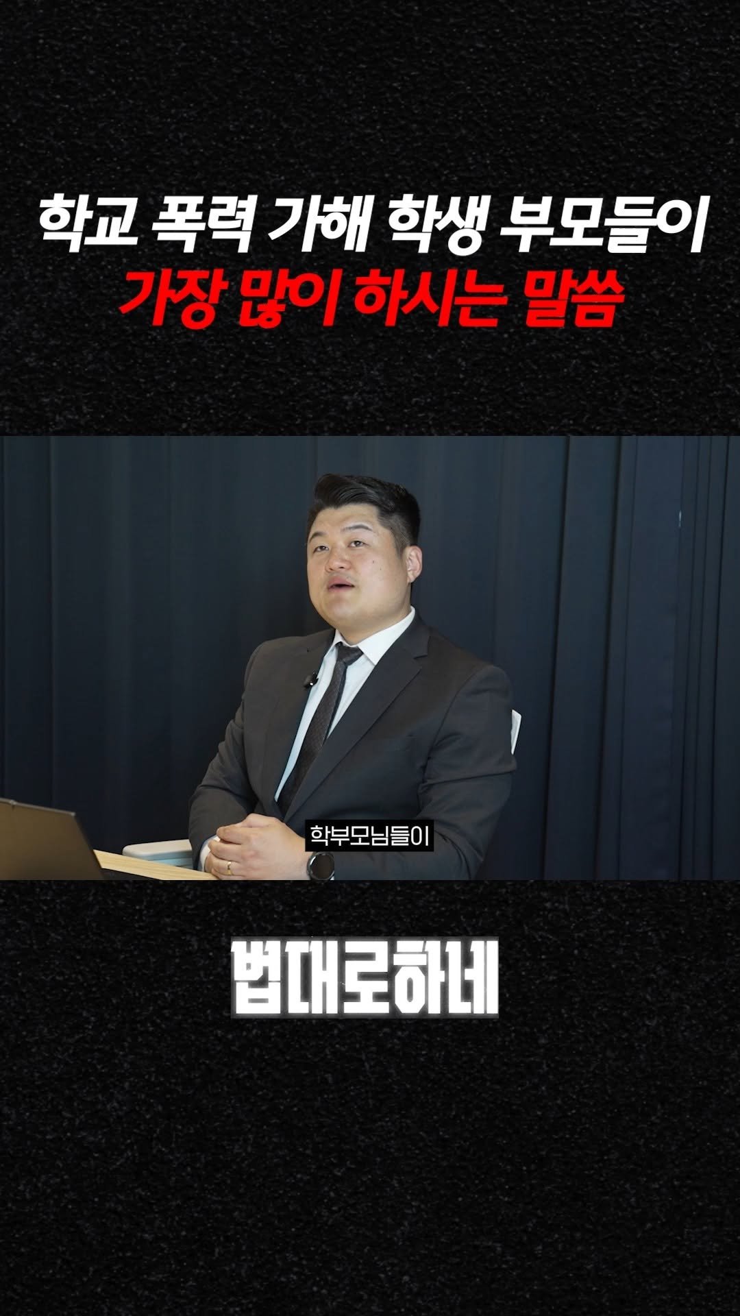 hanhaelaw 게시물 이미지: 학교 폭력 가해 학생 부모들이 가장 많이 하시는 말씀

✅ 풀 영상은 유튜브...