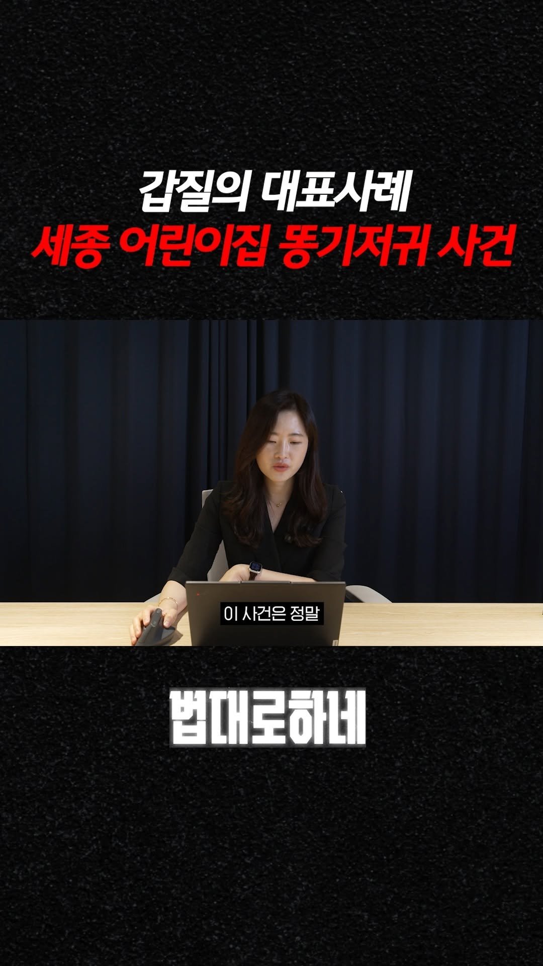 hanhaelaw 게시물 이미지: 갑질의 대표사례 세종 어린이집 똥기저귀 사건

✅ 풀 영상은 유튜브 “법대로하네”...