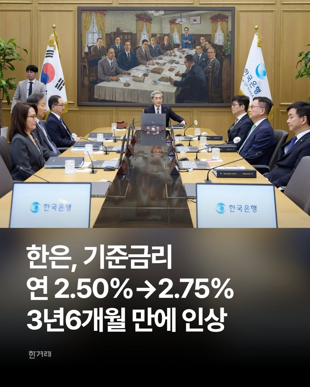 hani.pic 게시물 이미지: 한국은행 금융통화위원회가 16일 신현송 한은 총재 주재로 통화정책방향 회의를 열어...