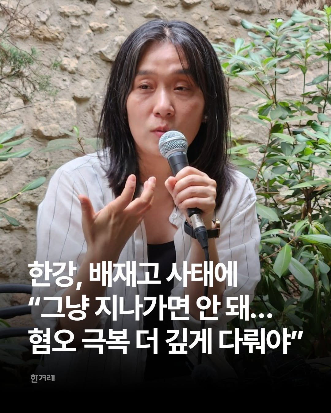 hani.pic 게시물 이미지: 노벨 문학상 수상 작가 한강(56)이 최근 배재고 야구부의 5·18 비하 사건과...