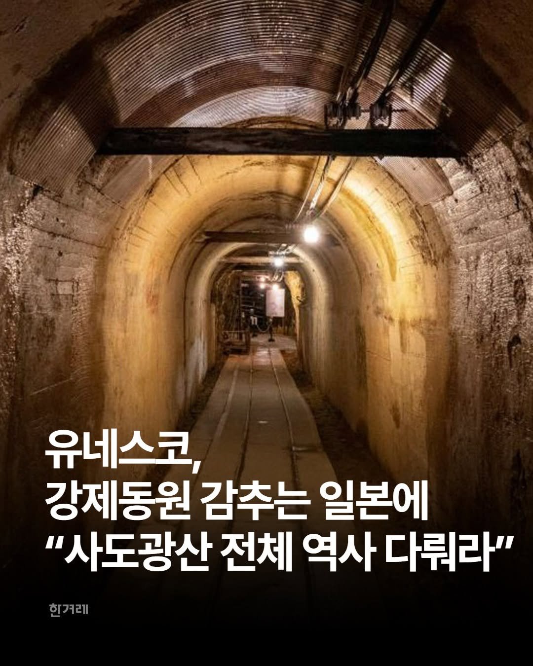 hani.pic 게시물 이미지: 유네스코 세계유산위원회가 사도광산이 유네스코 세계유산으로 등재될 당시 일본 정부가...