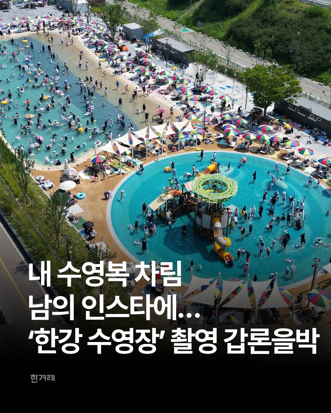 hani.pic 게시물 이미지: 3살 아이와 서울의 한 한강공원 수영장을 자주 찾는 30대 ㄱ씨는 최근 인스타그램을...
